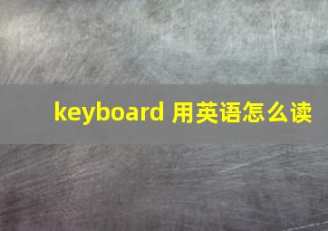 keyboard 用英语怎么读